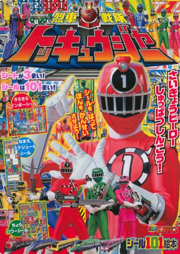 Download 烈車戦隊トッキュウジャー さいきょうのヒーロー しゅっぱつしんこう! ( Full BOoks Free Online