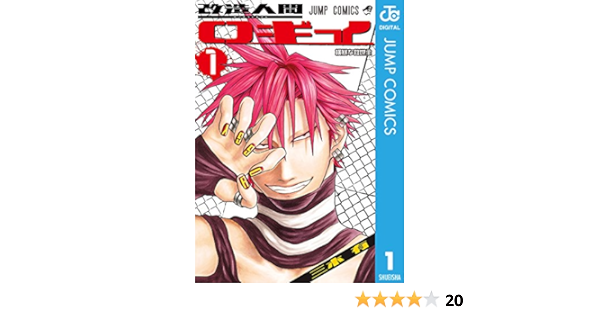 改造人間ロギイ 1 ジャンプコミックスdigital 三木有 少年マンガ Kindleストア Amazon