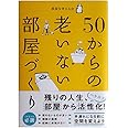 50からの 老いない部屋づくり