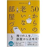 50からの 老いない部屋づくり