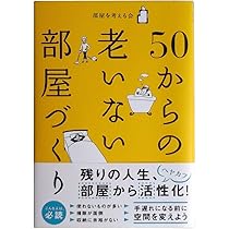 部屋を活かせば人生が変わる | 部屋を考える会 |本 | 通販 | Amazon