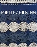 モチーフとふち飾り: コットンとリネンの手編み70のデザイン集 (私のカントリー別冊)