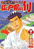 江戸前の旬 40―銀座柳寿司三代目 (ニチブンコミックス)