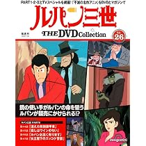 ルパン三世 THE DVDコレクション 第25号(TVスペシャル第1作 ルパン三世 