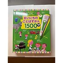 2点まとめ タッチペンでいっぱいあそべる！まいにちのことばずかん１５００ タッチペンでいっぱいあそべる！まいにちのことばずかん1500