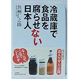 冷蔵庫で食品を腐らせない日本人