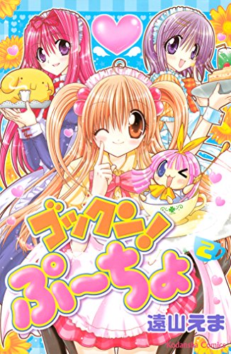 『ゴックン!ぷーちょ』