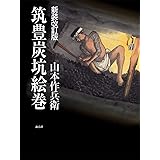筑豊炭坑絵巻　新装改訂版