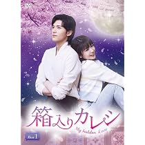 Amazon.co.jp: 箱入りカレシ～My hidden Love～ DVD-BOX1（6枚組