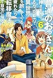 普通のおっさんだけど、神さまからもらった能力で異世界を旅してくる。疲れたら転移魔法で自宅に帰る。 ライトノベル 1-6巻セット