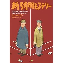 Amazon.co.jp: 5分間ミステリー (海外文庫) : ケン・ウェバー, 片岡