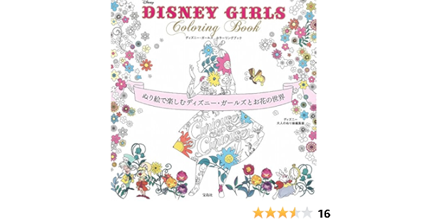 Disney Girls Coloring Book ぬり絵で楽しむディズニー ガールズとお花の世界 ディズニー大人のぬり絵編集部 本 通販 Amazon