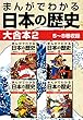 まんがでわかる日本の歴史 大合本2 5～8巻収録