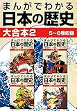 まんがでわかる日本の歴史 大合本2 5～8巻収録