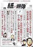月刊 紙の爆弾 2014年 11月号 [雑誌]
