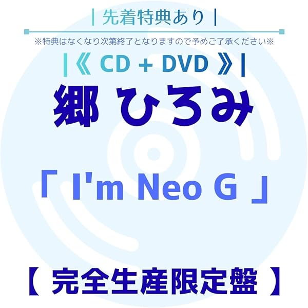 Amazon.co.jp: 【限定特典付き 2形態セット】 郷ひろみ I'm Neo G