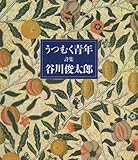詩集 うつむく青年
