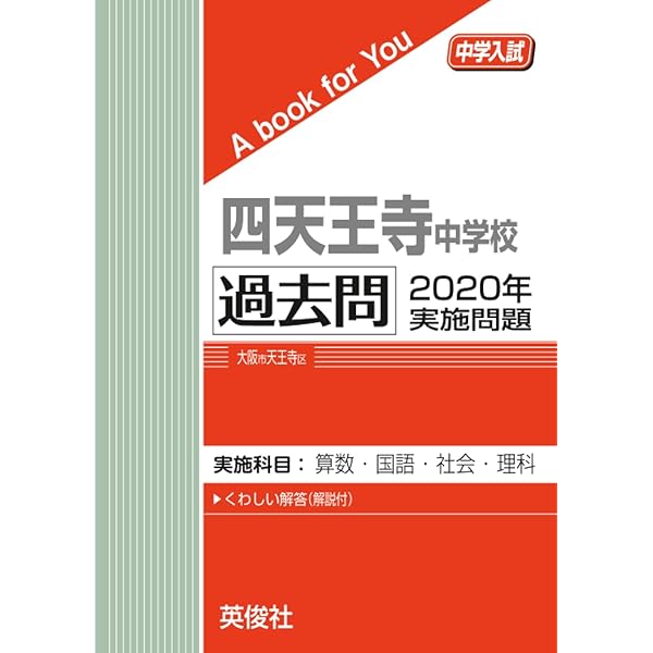 四天王寺中学校 2020年度受験用 赤本 1012 (中学校別入試対策シリーズ
