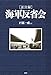 ［証言録］海軍反省会