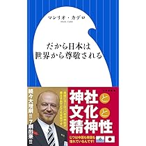 だから日本は世界から尊敬される (小学館新書) | マンリオ カデロ