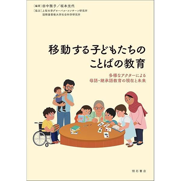 日本社会と継承語教育──多文化・多言語環境に育つ子どもたち