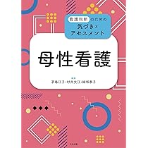 写真でわかる 臨床看護 基礎看護 母性看護 小児看護 フィジカルアセスメント 写真でわかる 臨床看護 基礎看護 母性看護 小児看護 フィジカル