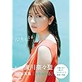 わーすた 廣川奈々聖 1st写真集『なちゅらる』