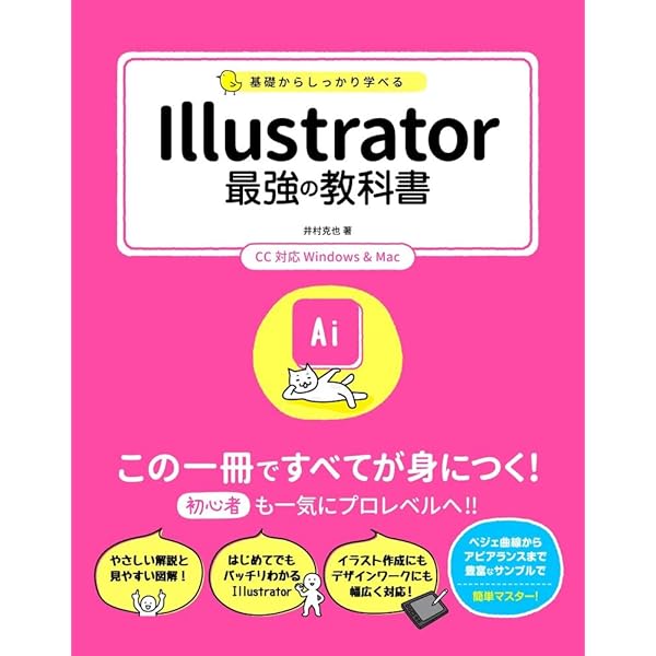 基礎からしっかり学べる Photoshop 最強の教科書 CC対応 | 井村
