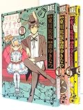 探偵少女アリサの事件簿 溝ノ口より愛をこめて コミック 1-3巻セット (バーズコミックス スペシャル)