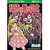 崇山祟「恐怖の口が目女」