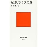 介護ビジネスの罠 (講談社現代新書)