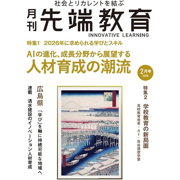 月刊先端教育2026年3月号『シニア人材活躍 成功の条件 人生100年時代の