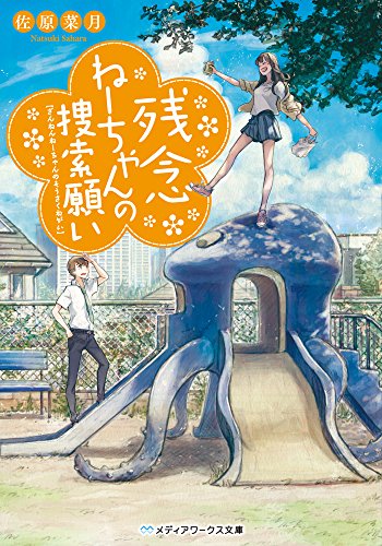 佐原菜月:残念ねーちゃんの捜索願い (メディアワークス文庫)