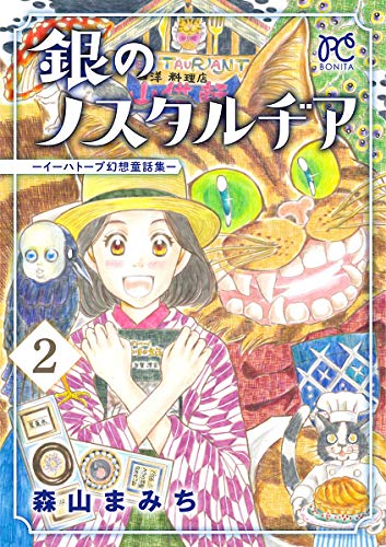 銀のノスタルヂア－イ