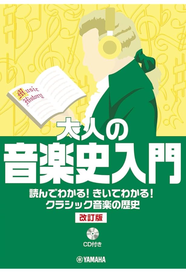 読んでわかる! きいてわかる! クラシック音楽の歴史 大人の音楽史入門