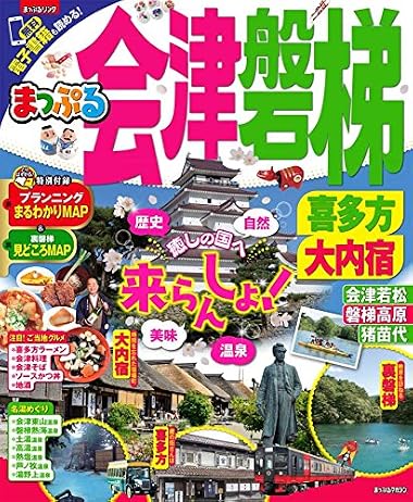まっぷる 会津・磐梯 喜多方・大内宿 (まっぷるマガジン)