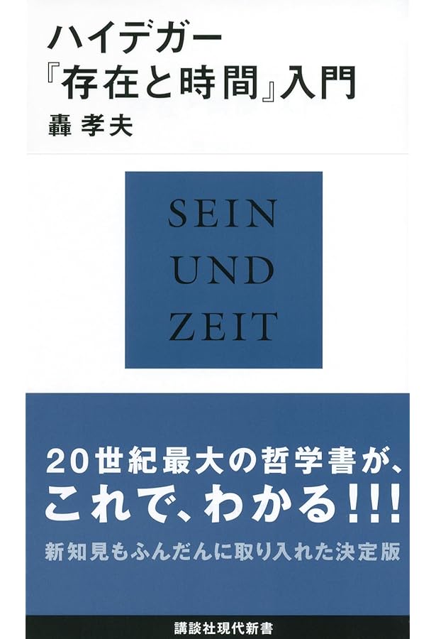 ハイデガー 『存在と時間』を解き明かす (NHKブックス 1270) | 池田 喬