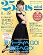 25ans mini (ヴァンサンカンミニ)2018年 8月号