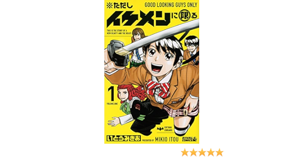 ただしイケメンに限る(1) (ライバルKc) | いとう みきお |本 | 通販 | Amazon