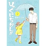 ひゃくにちかん!! 2 (ヤングジャンプコミックス)