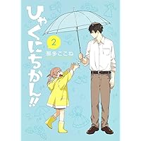 ひゃくにちかん!! 2 (ヤングジャンプコミックス)