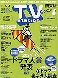 TV station(テレビステーション)関東版 2025年 3/1 号 [雑誌]