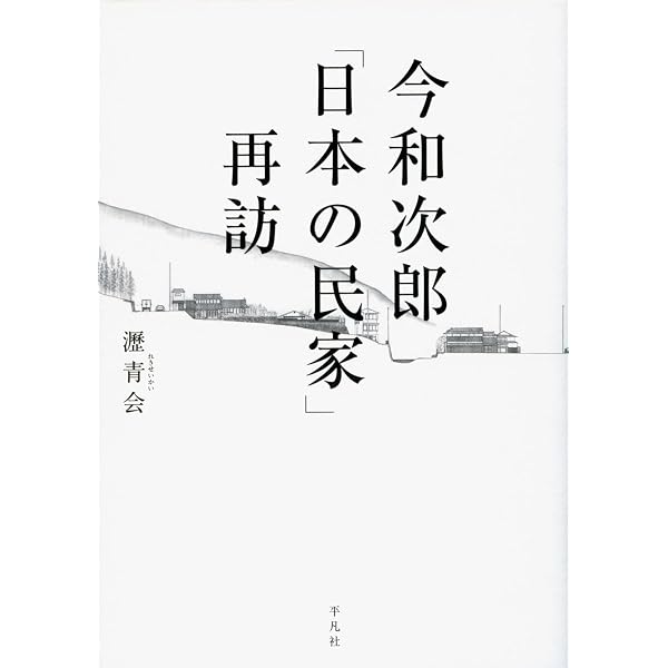 現代住宅研究 (10+1 Series) | 塚本 由晴, 西沢 大良, メディア