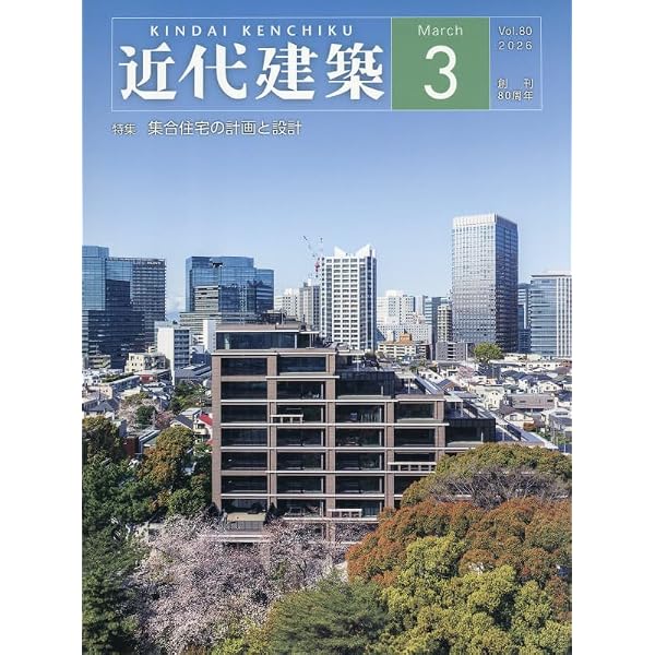 Amazon.co.jp: 近代建築 2025年 12 月号 [雑誌] : 本