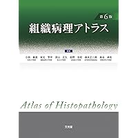 カラーアトラス 病理組織の見方と鑑別診断 第7版 カラーアトラス 病理組織の見方と鑑別診断 第7版 | 赤木 忠厚