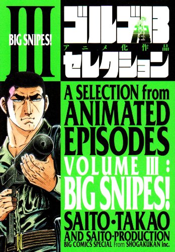 『ゴルゴ13アニメ化作品セレクション』3巻