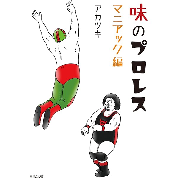 W☆ING流れ星伝説 星屑たちのプロレス純情青春録 | 小島 和宏 |本