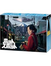 ホット・スポット DVD Amazon.co.jp: ホットスポット DVD BOX : 市川実日子, 角田晃広: DVD