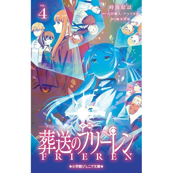 小説 アニメ 葬送のフリーレン (5) (小学館ジュニア文庫 ジや 15-5