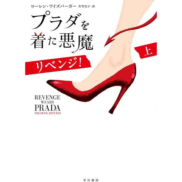 Amazon.co.jp: プラダを着た悪魔 リベンジ！ (下) : ローレン ワイズ